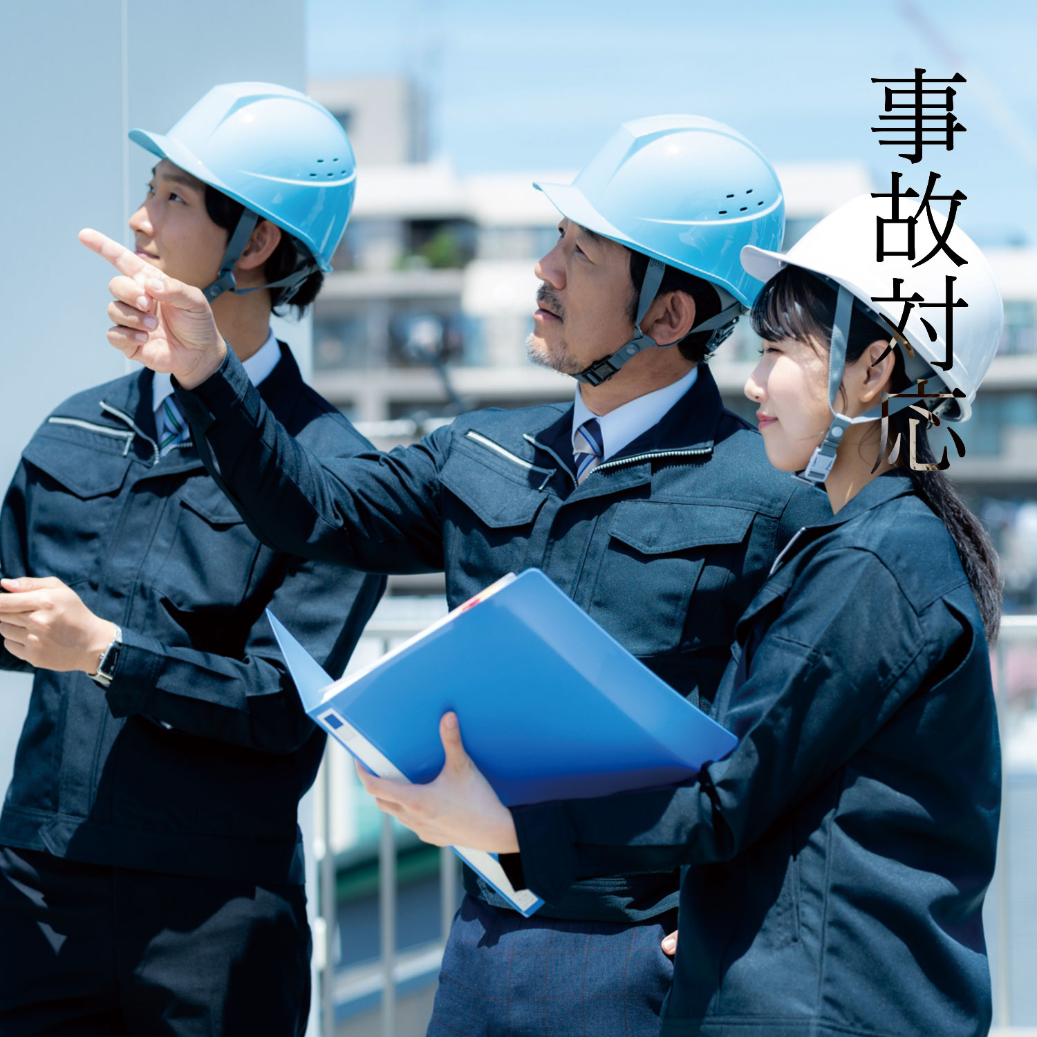 事故対応