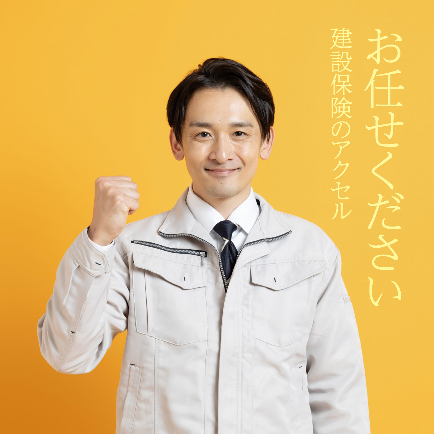 お任せください｜建設保険のアクセル