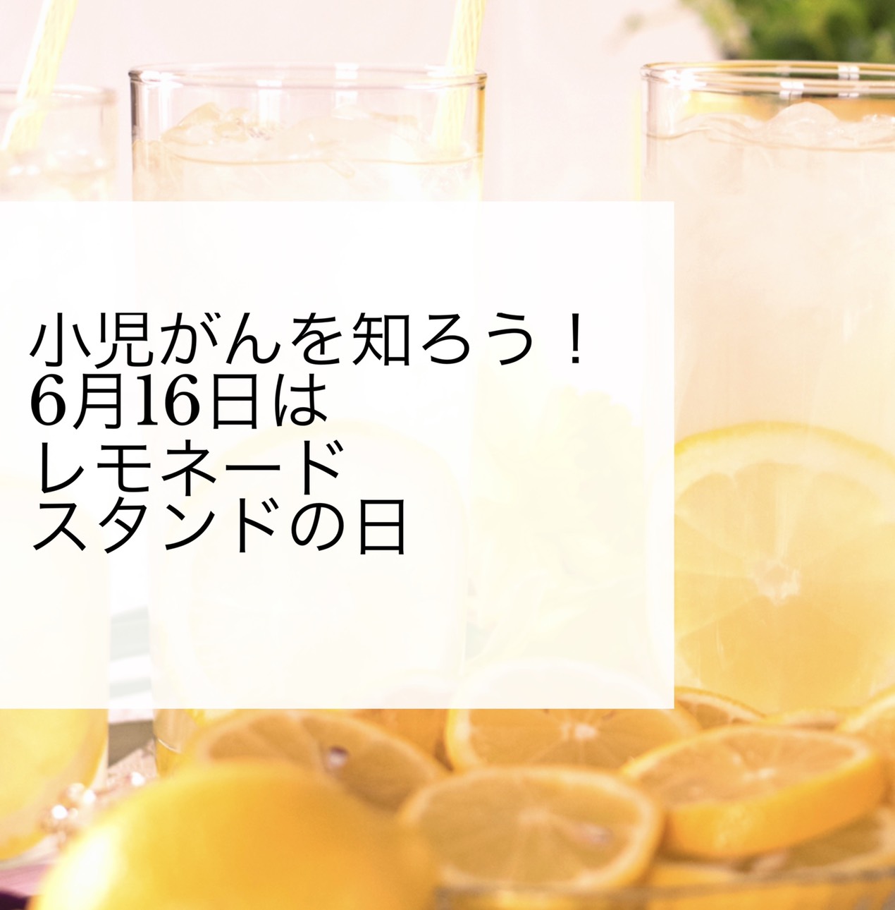 小児がんを知ろう 6月16日はレモネードスタンドの日 建設保険 横浜 保険の総合代理店accel