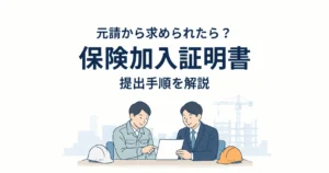 保険加入証明書