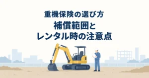 重機保険