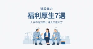建設業の福利厚生